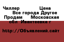 Чиллер CW5200   › Цена ­ 32 000 - Все города Другое » Продам   . Московская обл.,Ивантеевка г.